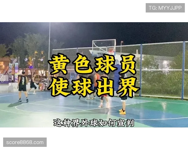 篮球规则深度解析：同时出界判定的具体依据