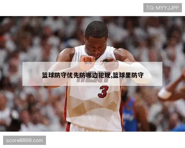 篮球防守规则中如何界定合法防守位置与犯规的判定标准 篮球防守规则中如何界定合法防守位置与犯规的判定标准
