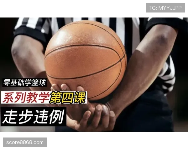走步和两次运球有什么区别？新手必知的篮球违例规则