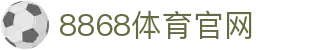 8868App-全球体育赛事直播下载平台